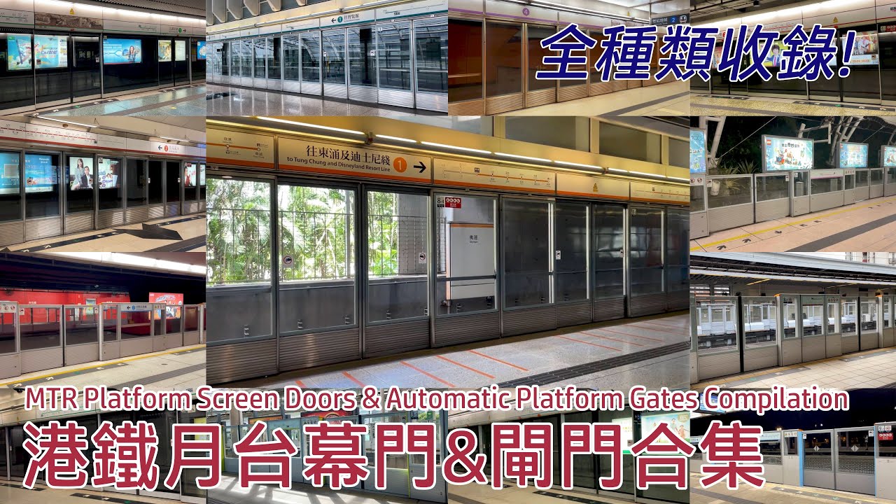 港鐵月台幕門 / 閘門大集合 (2023年版)