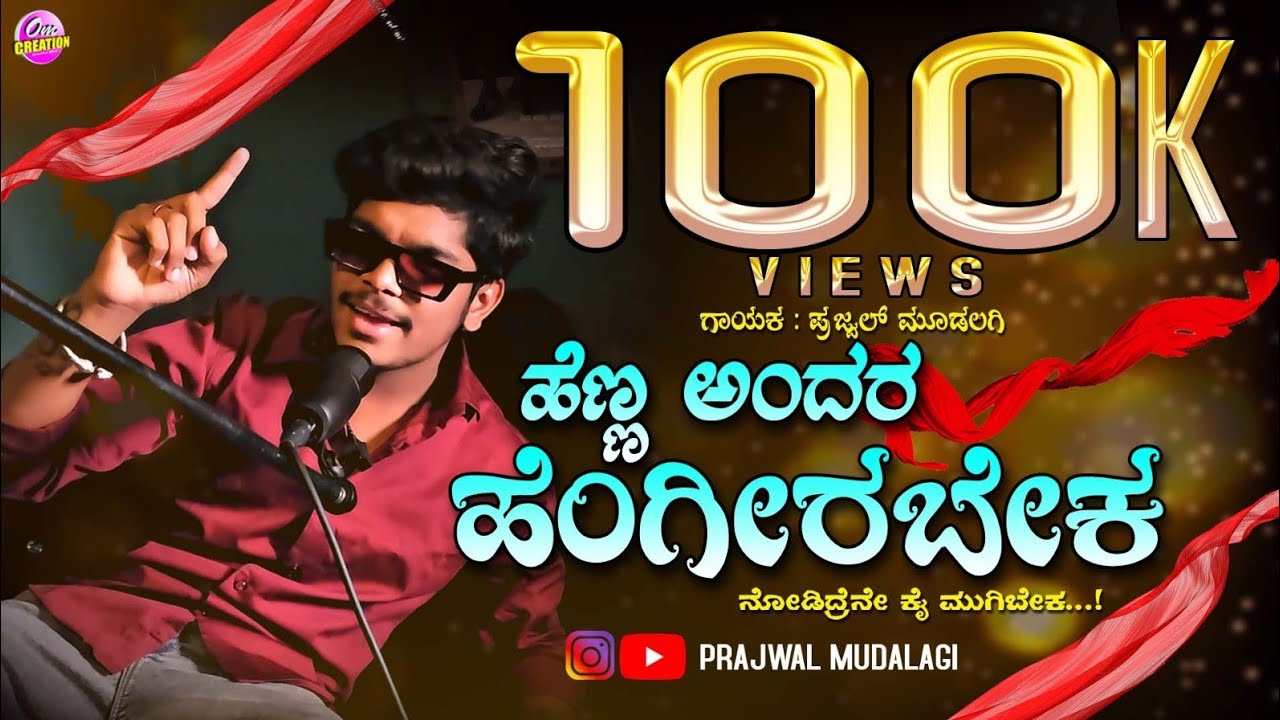 ಹೆಣ್ಣ ಅಂದರ ಹೇಗಿರಬೇಕ | Henna Andara Hengirabeka | Janapada song | Prajwal Mudalagi New Janapada Song