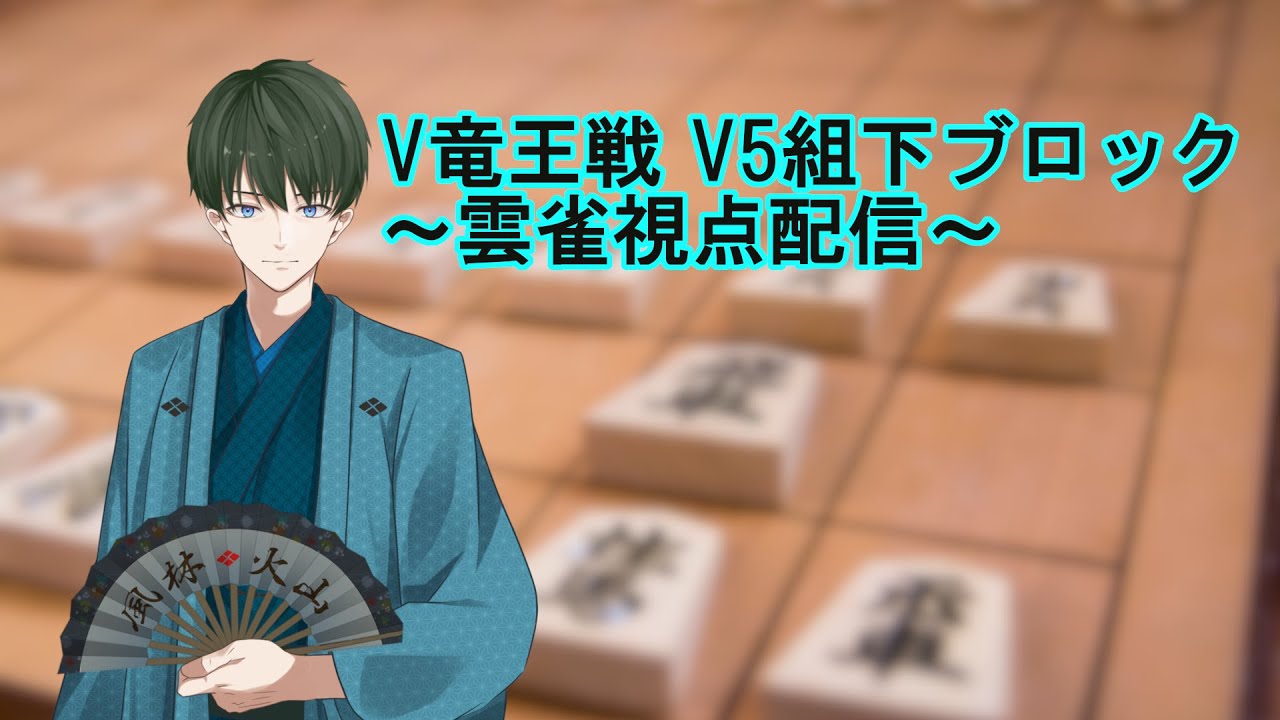 【第二期 #V竜王戦】雲雀視点配信【V-5組下ブロック】