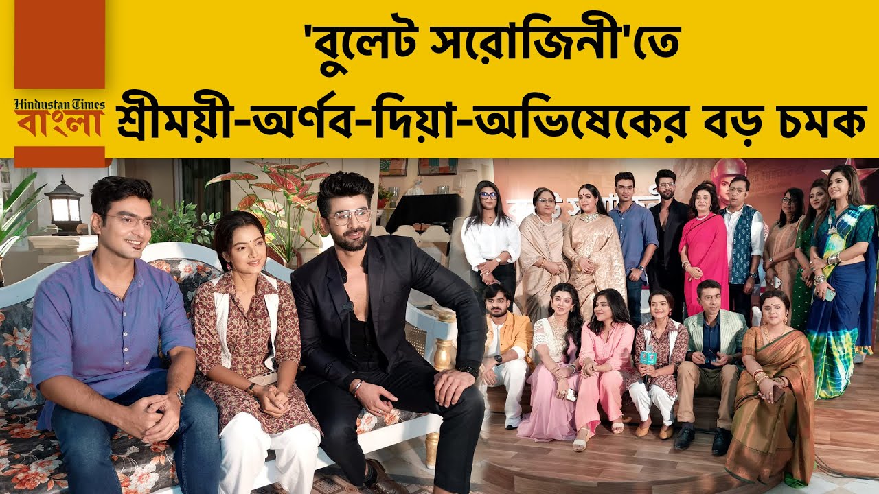 মা হওয়ার পর 'বুলেট সরোজিনী'তে বড় চমক শ্রীময়ীর! সঙ্গে অর্ণব-দিয়া-অভিষেকের খুনসুটি