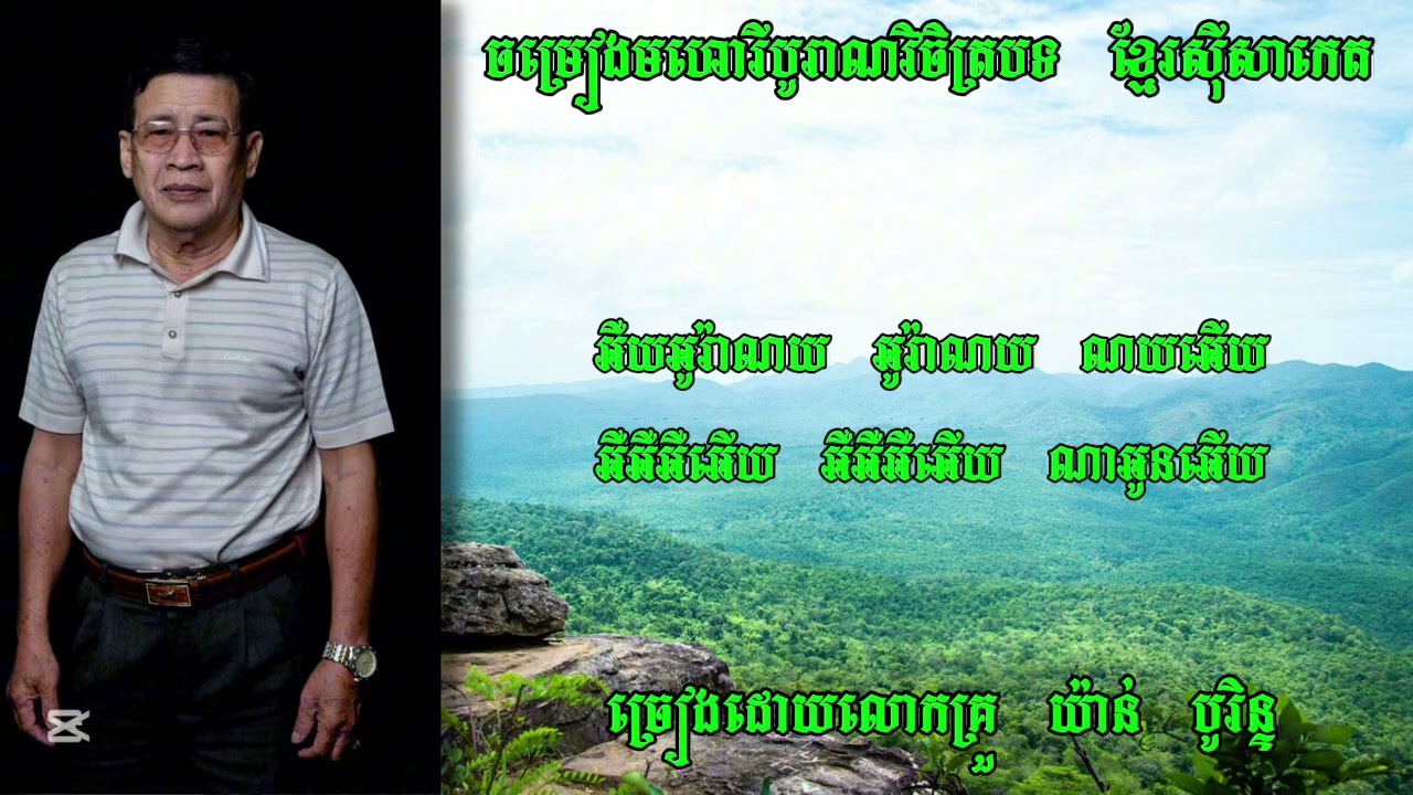 ចម្រៀងមហោរីបូរាណវិចិត្រ បទ ខ្មែរស៊ីសាកេត ច្រៀងដោយលោកគ្រូ យ៉ាន់ បូរិន្ទ