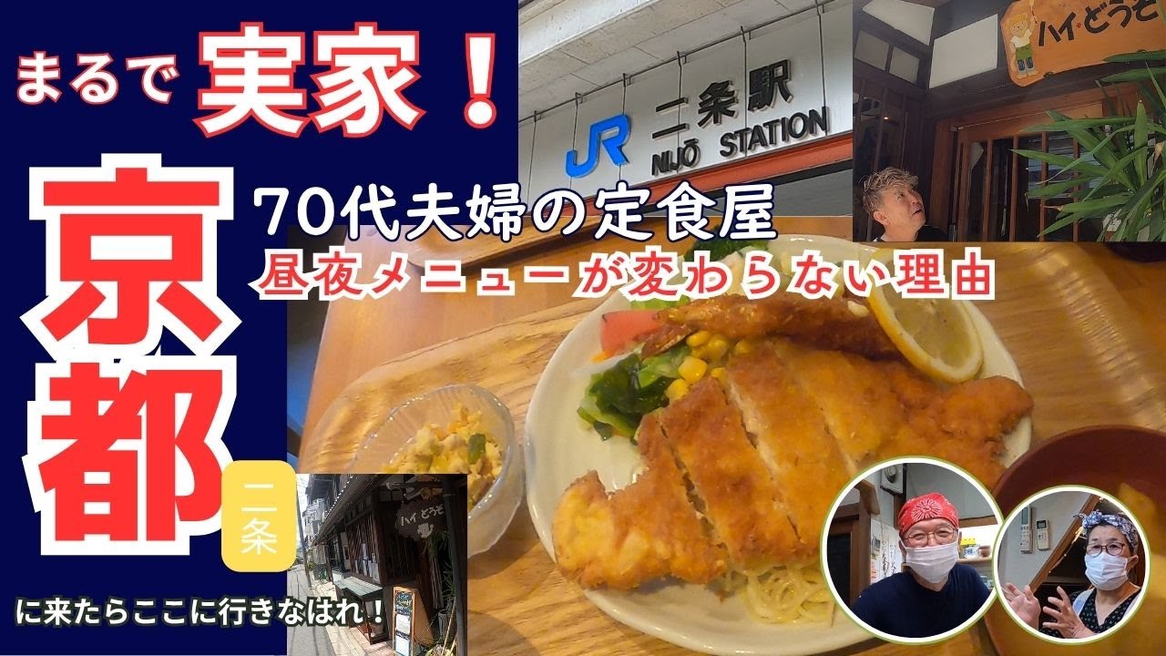 【京都ランチ】～JR二条駅 ご夫婦が営む食堂は、まるで実家のような安心感。忙しい昼時にもメニューを減らさない！ご主人の秘めた想い～