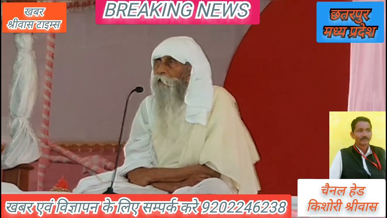 भारत प्रसिद्ध बाबा उमाकांत जी महाराज का सत्संग आज और कल होगा जय गुरुदेव खजुराहो के पास