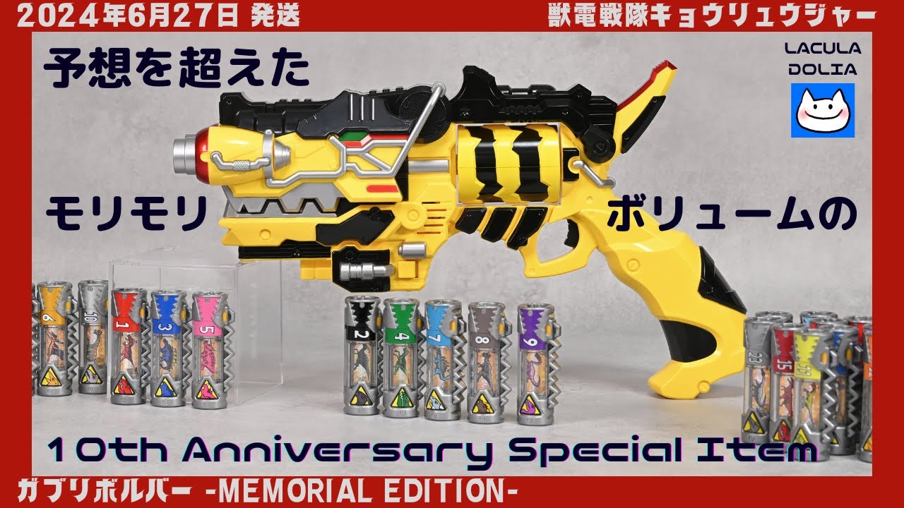 【あの伝説の10人名乗りができる！】ガブリボルバー メモリアルエディション / Kyoryuger Gaburevolver super sentai 【獣電戦隊キョウリュウジャー】