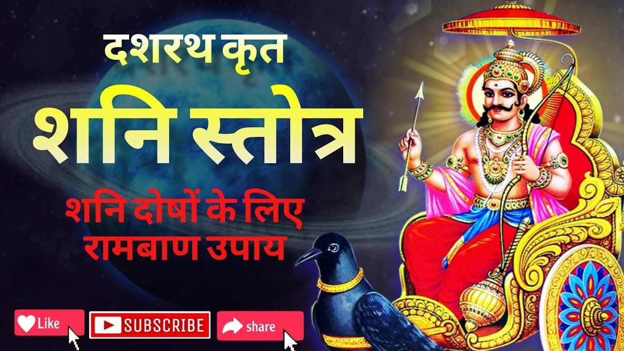 दशरथ कृत शनि स्तोत्र, #शनिदेव #शनि #जयशनिदेव #शनिवार #शनिदेवमहाराज #शनिचालीसा #शनिमंत्र #भक्ति
