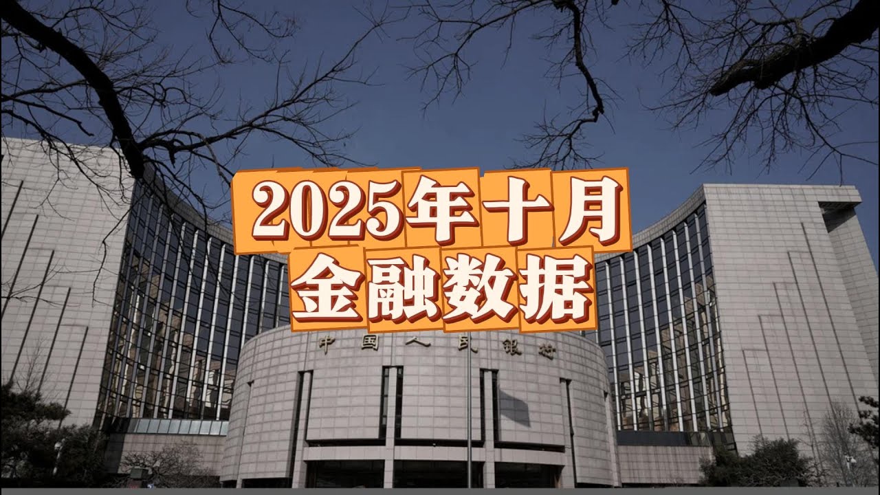 10月金融数据有哪些你需要知道的？央妈撒钱，老百姓存钱，企业不敢借钱 #金融数据 #央行 #人民银行 （2025年11月特辑）