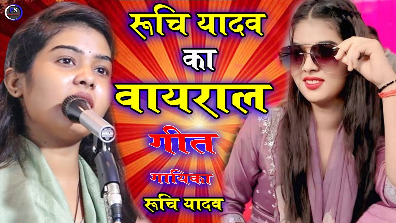 रुचि यादव का नया वायरल सोंग #रुचि_यादव #psbirhaofficial