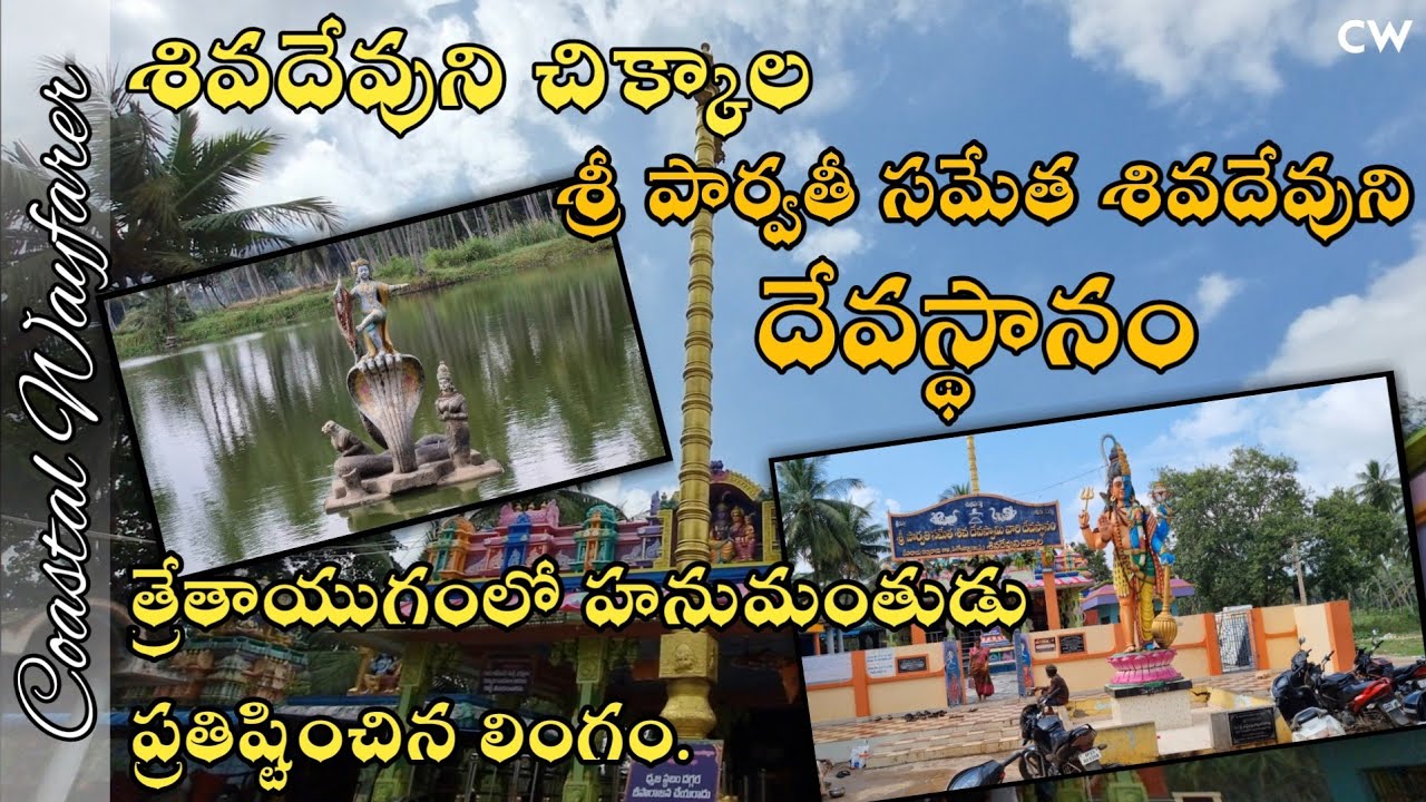 Siva Lingam installed by Lord Hanuman in Treta Yugam, Sivadevuni Chikkala | Coastal Wayfarer #temple