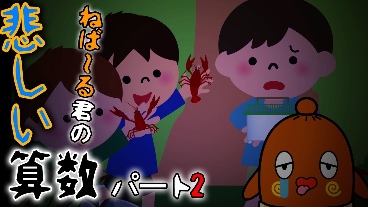 【悲しい算数】#02 悲しい事を問題にしてみた 小1