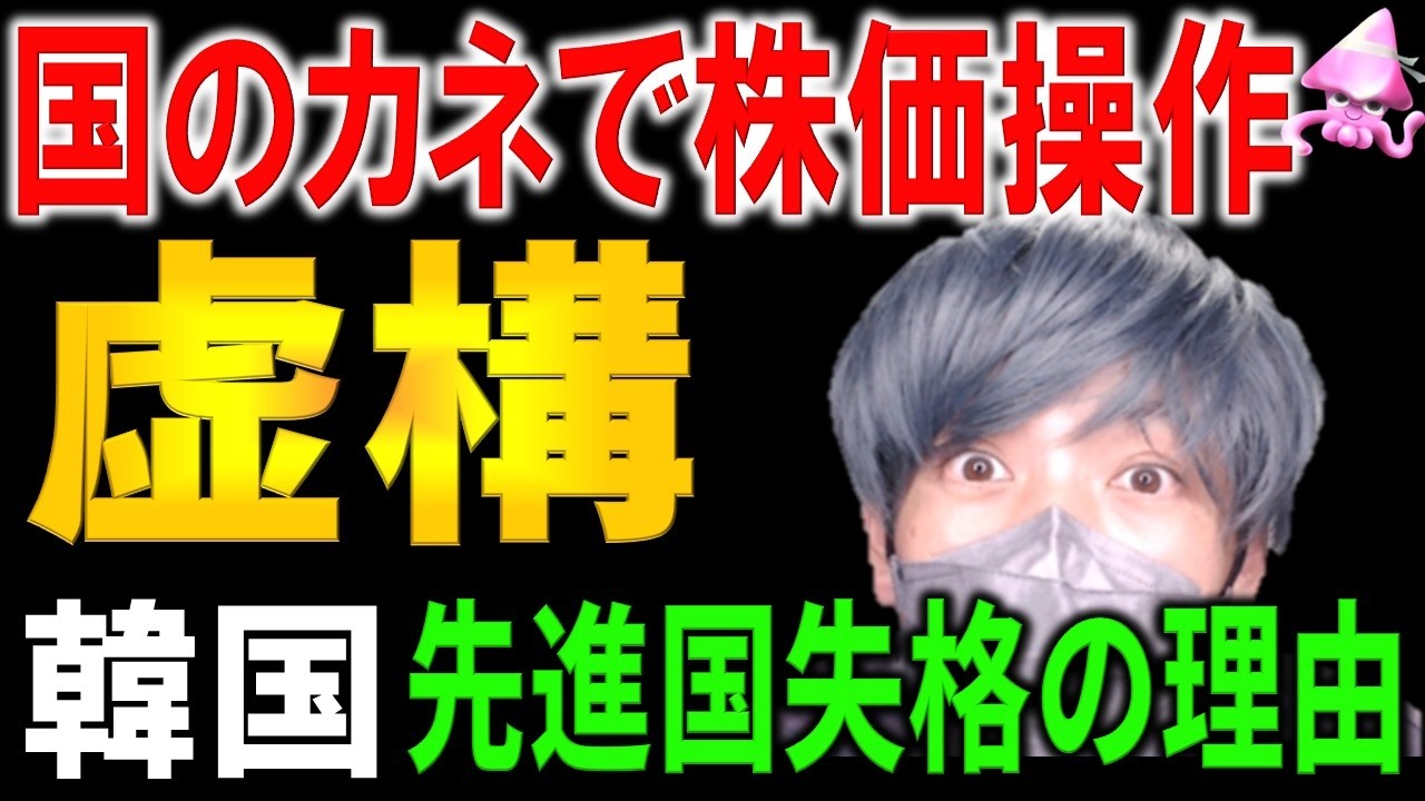 国のカネで株式市場を下支え？韓国が資本市場で先進国失格の理由。KOSPI急騰落で分かってきた韓国株式市場の異様な構造。