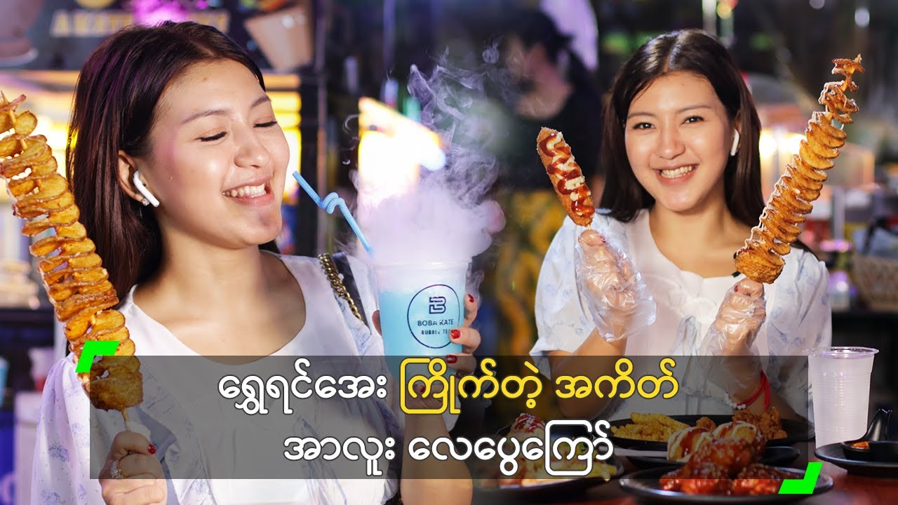 ရွှေရင်အေး ကြိုက်တဲ့ အကိတ် အာလူး လေပွေကြော်