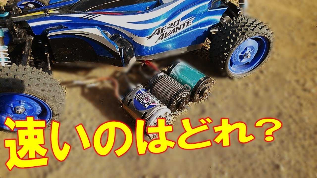 エアロアバンテ tamiya DF02で３種のモーターを比べた OP.930 スーパーストックBZモーター　Gシリーズモーター G15 シングル 　ダイナテック02H