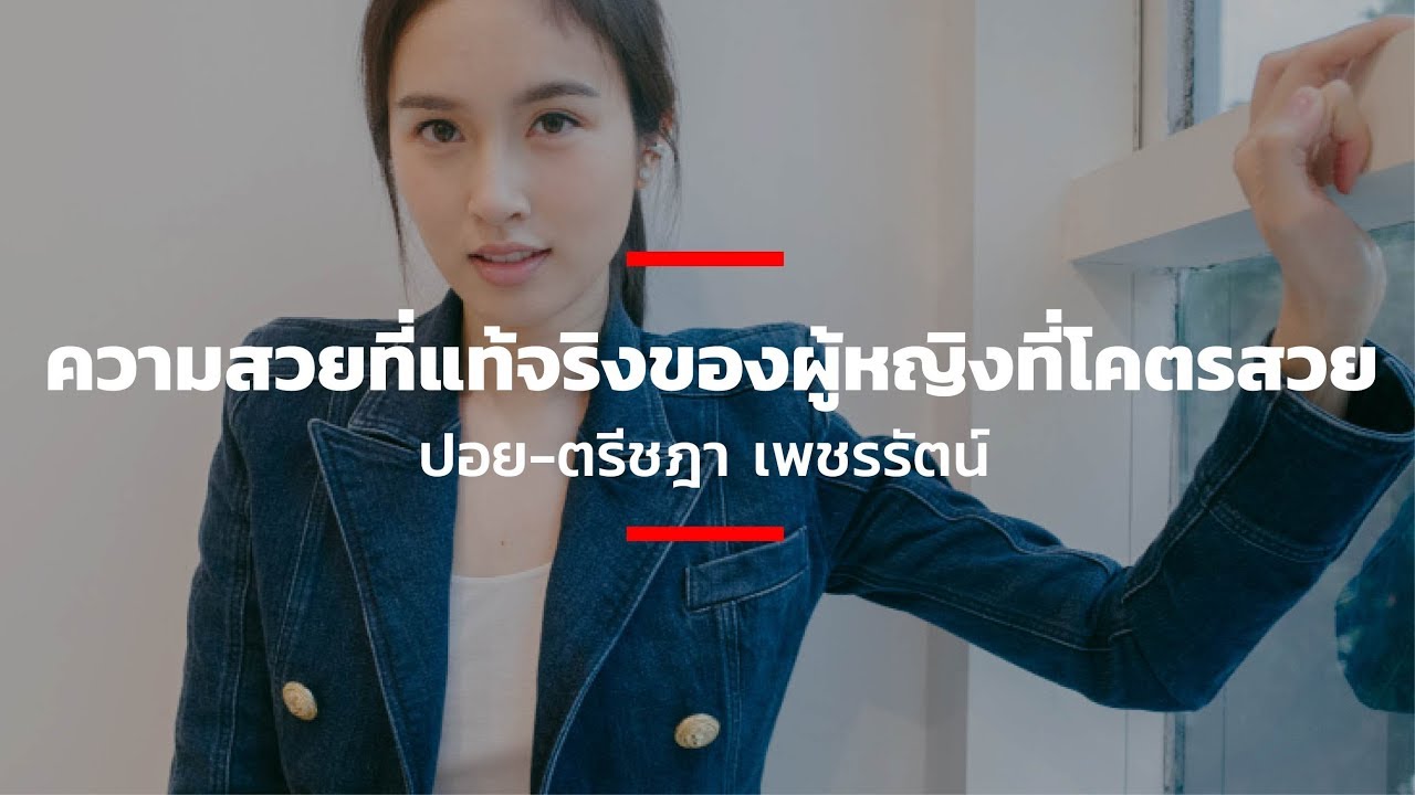 ความสวยที่แท้จริงของผู้หญิงที่โคตรสวย ปอย ตรีชฎา เพชรรัตน์