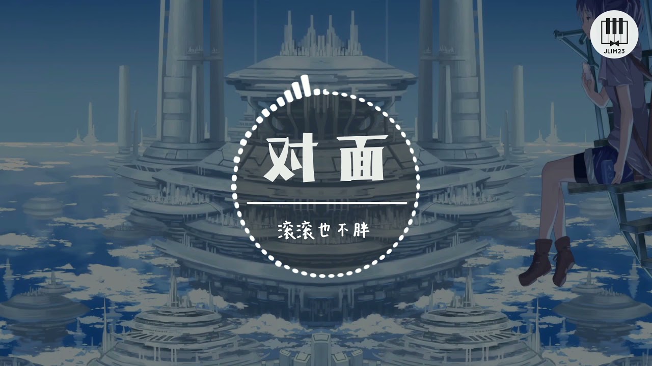 对面【歌词】- 滚滚也不胖