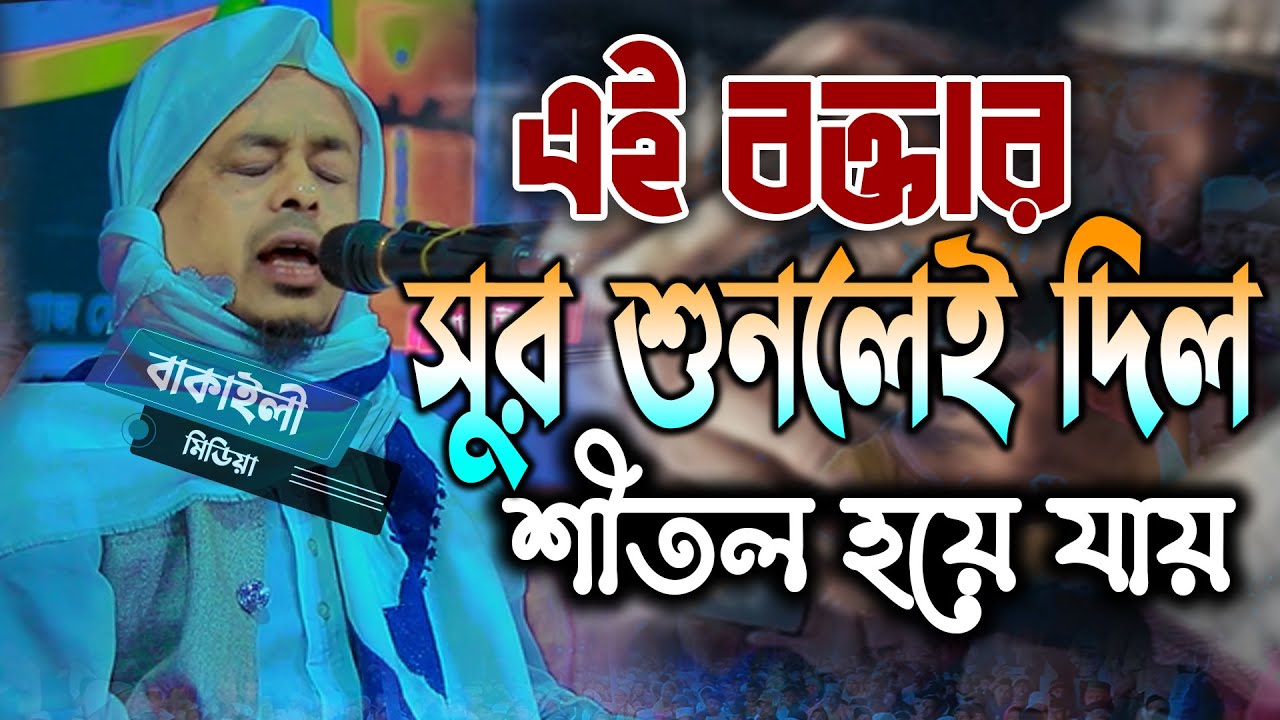 এই বক্তার সুর শুনলেই দিল শীতল হয়ে যায় মাওলানা সাইফুল্লাহ সাদী নতুন ওয়াজ Mawlana Saifullah Sadi Waz