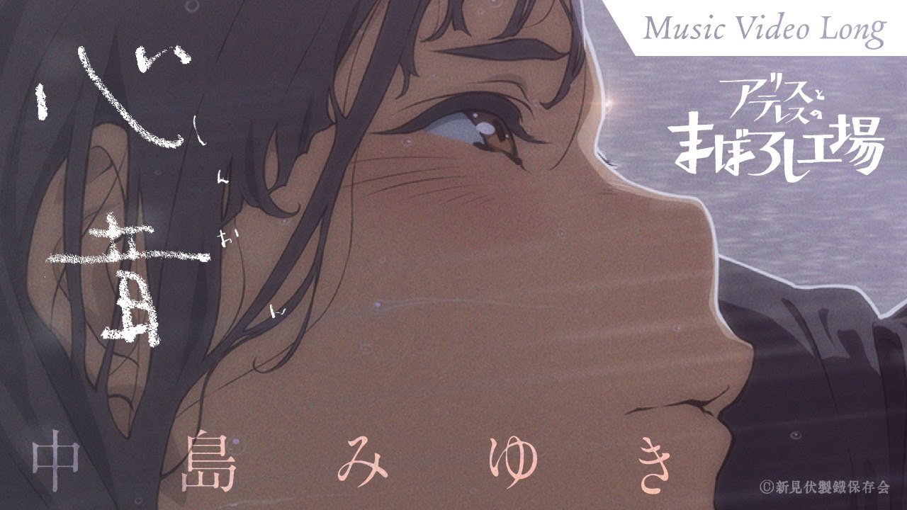 映画『アリスとテレスのまぼろし工場』主題歌「心音（しんおん）」中島みゆき｜MVフルver.｜maboroshi Music Video Long