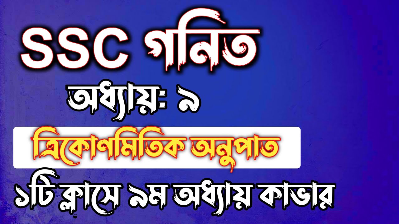 SSC গনিত || অধ্যায়-৯ ||ত্রিকোণমিতিক অনুপাত || SSC math Chapter 9 ||| Rifat Academy