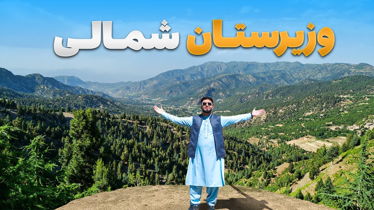 قریه به قریه - دیدار از زیبایی های اسپیره و پیوندهای فرهنگی با وزیرستان شمالی