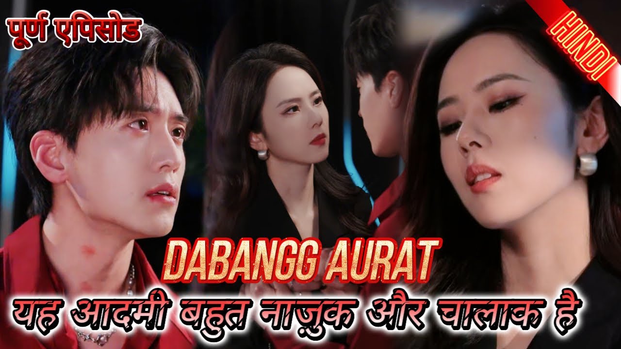 एक दबंग औरत ने पैसे देकर उसे छुड़ाया, वह नखरे करते हुए उसे “दीदी” बुलाने लगा और खुद को सौंप दिया।