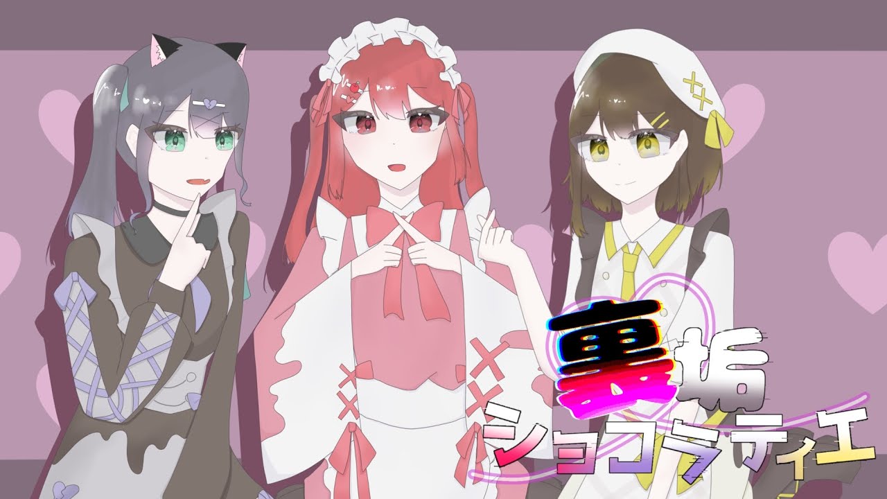 【秘めた思いを歌ってみた】裏垢ショコラティエ/CleeNoah×黒うさぎ -cover-ちびーず