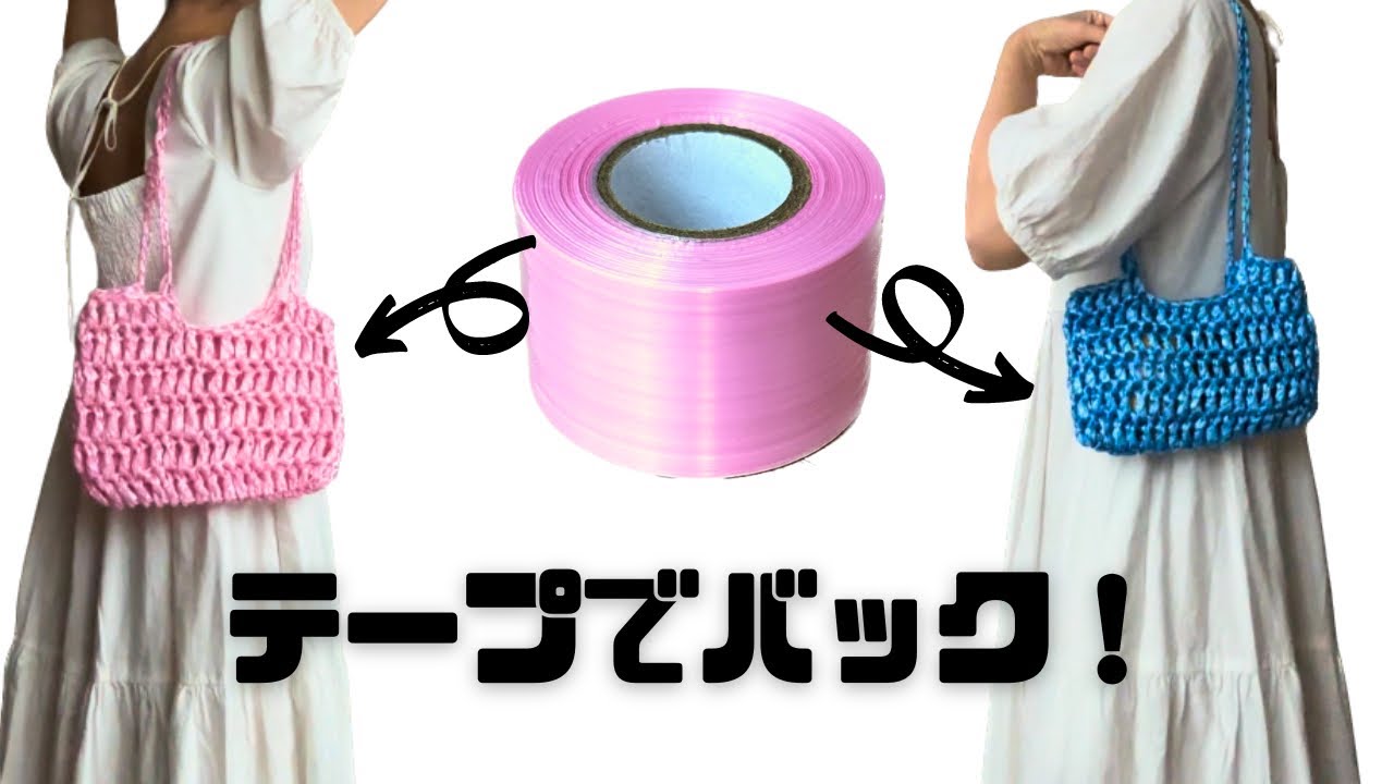 ダイソー平巻テープで超簡単ショルダーバック・PPテープ編み物・How to crochet hand bag with plastric string ・비닐끈으로가방만들기・비닐끈뜨개・노끈뜨개