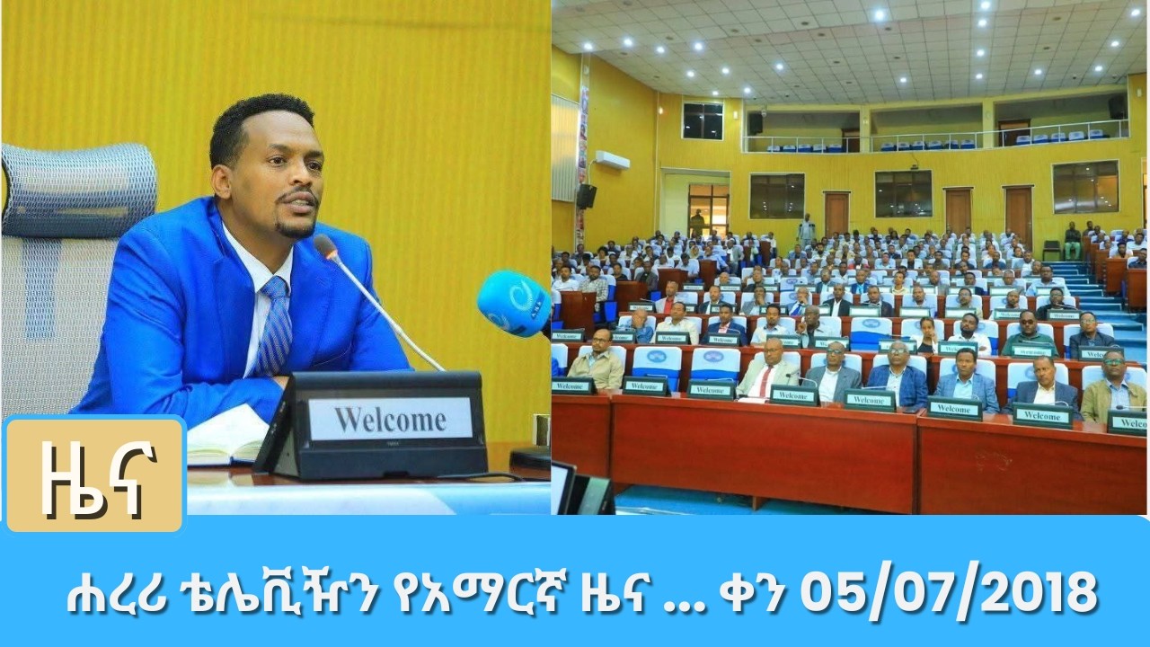 ሐረሪ ቴሌቪዥን የአማርኛ ዜና ... ቀን 05 07 2018