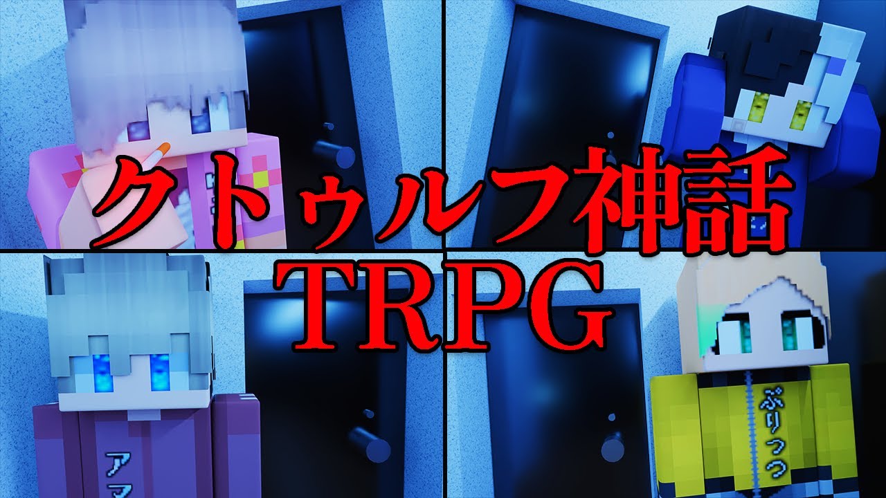 クトゥルフ神話TRPG 単発リプレイ動画まとめ2 （PL：ぷりっつ・アマル・まぜ太・川犬・雨栗・ふるふる）