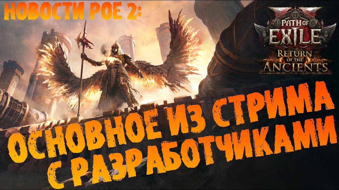 Новости PoE 2 | Основное из интервью с разработчиками | ПоЕ 2 0.5.1  Возвращение Древних