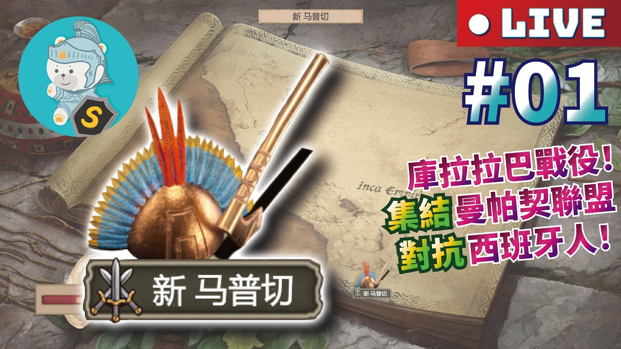 3/18 世紀帝國2決定版｜模組戰役｜困難【新馬普切】（New MapucheCN）｜西元1598-1604年｜曼帕契 #01 庫拉拉巴戰役！作者：#WispyShip387363