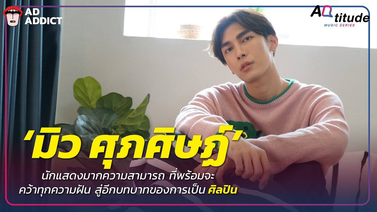 ADtitude #11 - มิว ศุภศิษฏ์ จงชีวีวัฒน์ [Music Series]