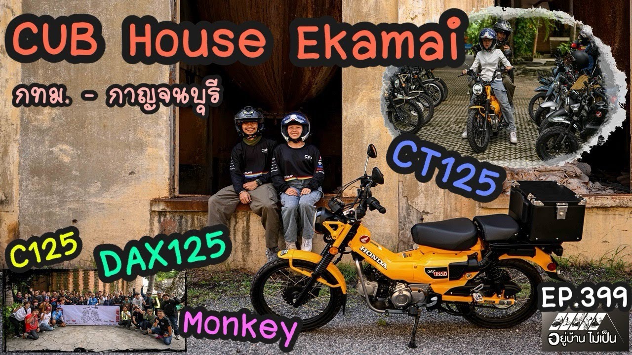 CT125 แต่งทัวร์ริ่งออกทริป CUB House Ekamai  (ทริปนี้แม่บ้านขับ)