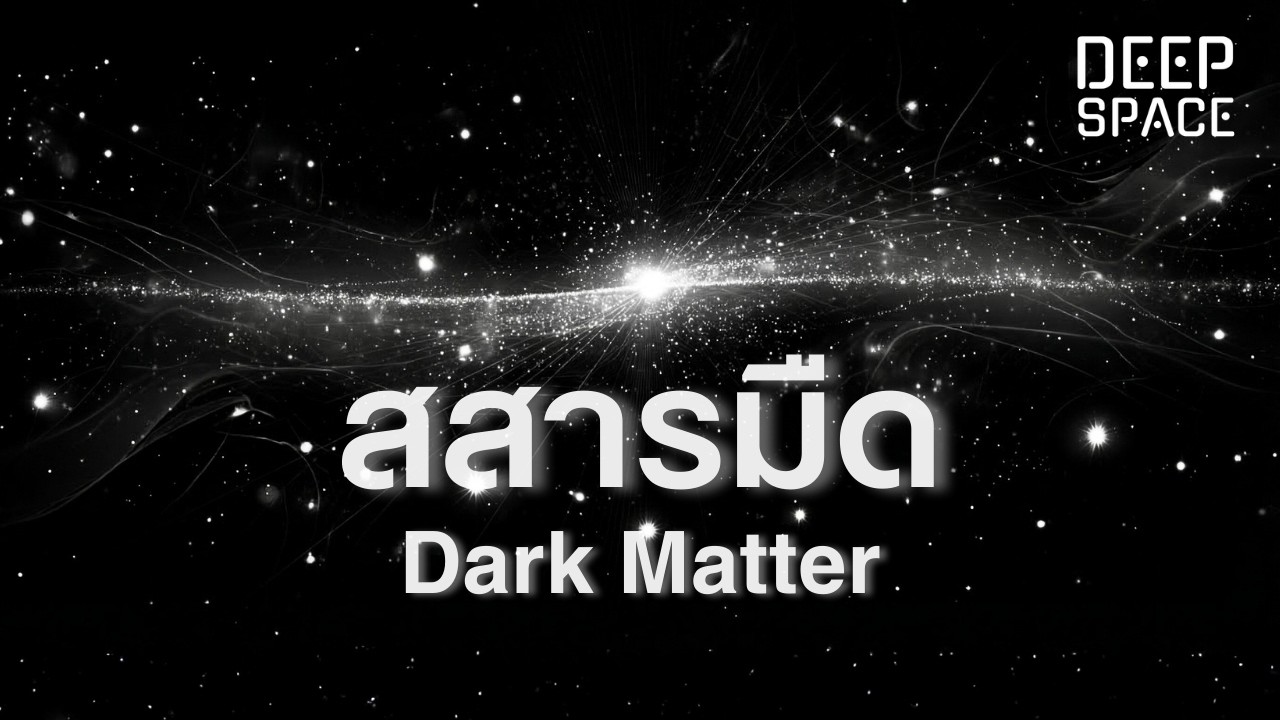 สสารมืด — ปริศนามวลล่องหนของเอกภพ ที่มนุษย์ยังตามหาคำตอบ | Deep Space