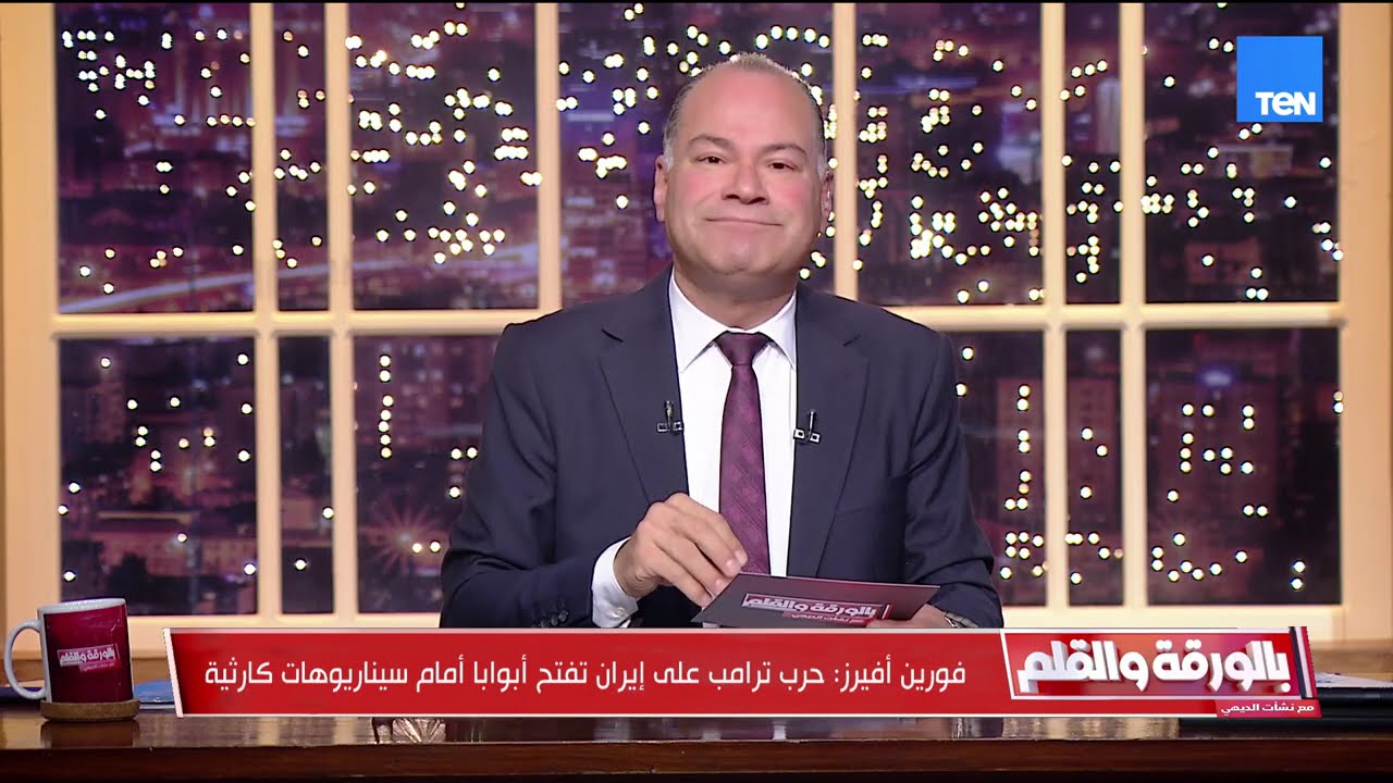 تقارير تشير إلى تداعيات كارثية بسبب الحرب الإيرانية.. وقراءة في آخر تطوراتها| بالورقة والقلم