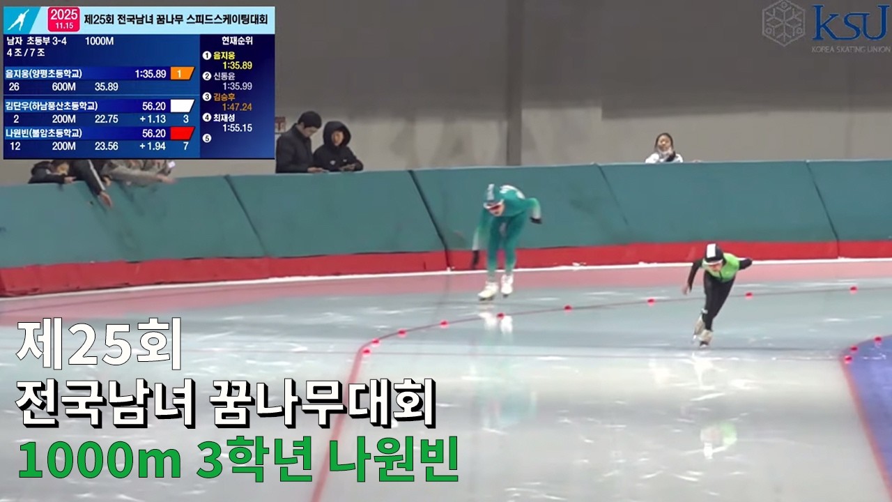 제25회 전국남녀 꿈나무 스피드 스케이팅 대회 1000m 3학년 나원빈