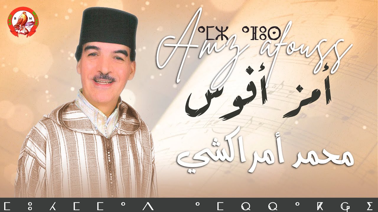 Mohamed Amrrakchi : Amz Afous |2025| محمد أمراكشي : أمز أفوس