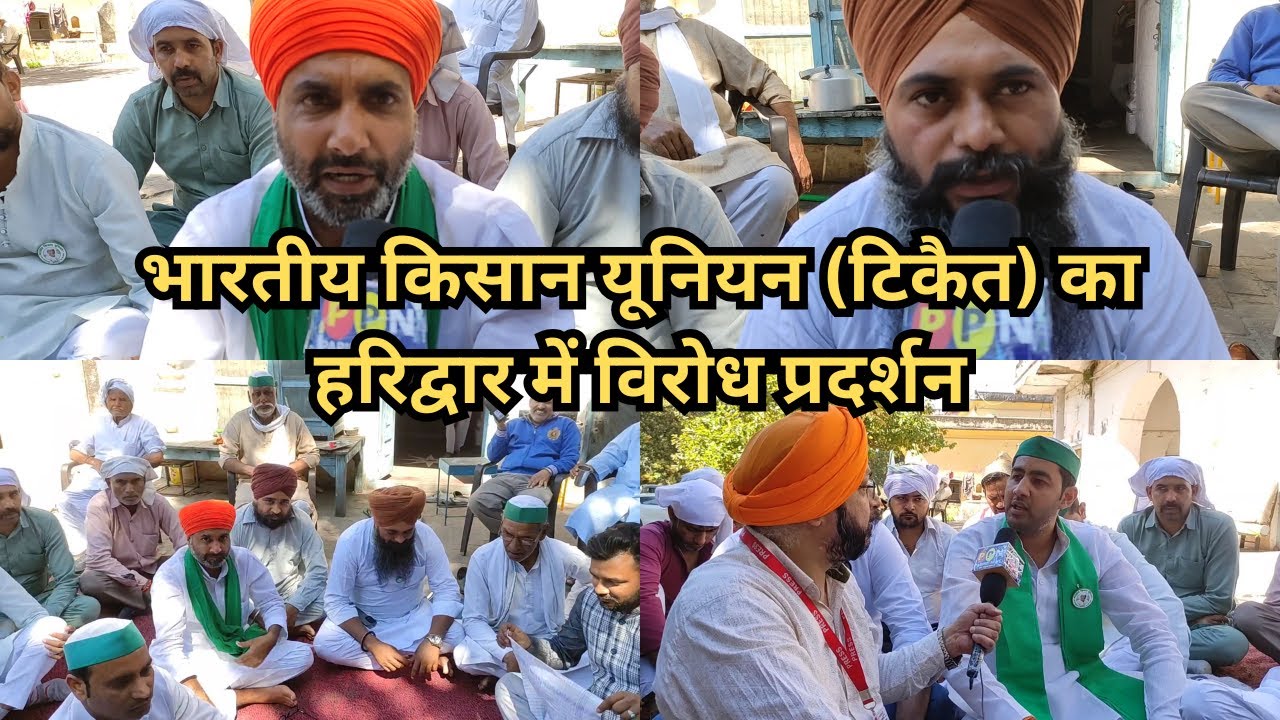 भारतीय किसान यूनियन (टिकैत) का हरिद्वार में विरोध प्रदर्शन