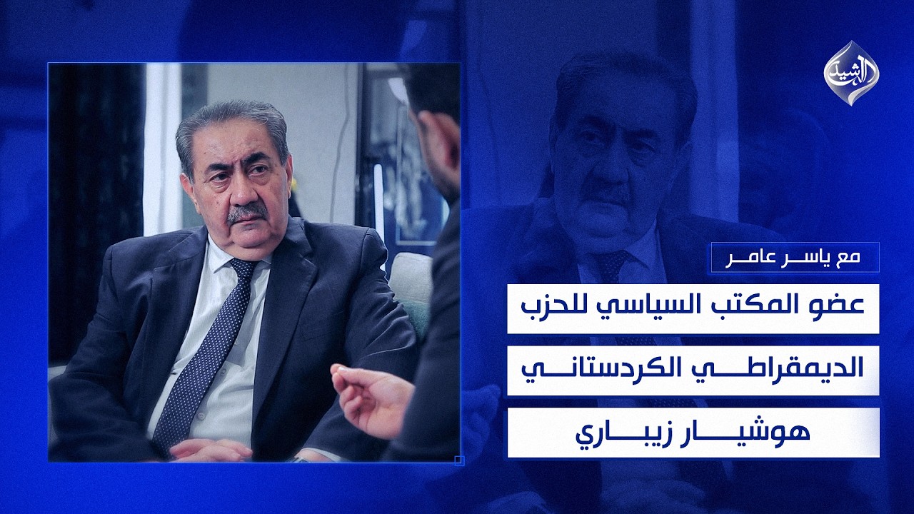 عضو المكتب السياسي للحزب الديمقراطي الكردستاني هوشيار زيباري ضيف مع ياسر عامر