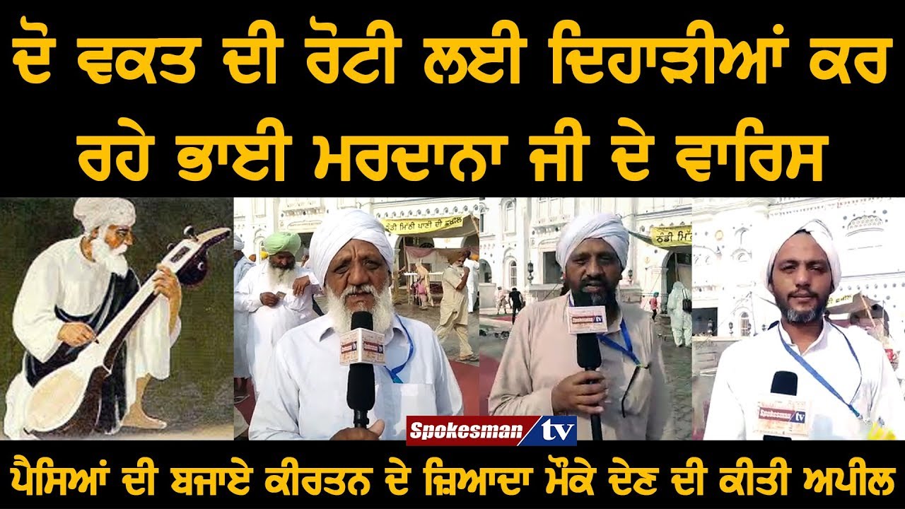Two Meals a Day ਲਈ Labour ਕਰ ਰਹੇ  Bhai Mardana ਜੀ ਦੇ Descendants