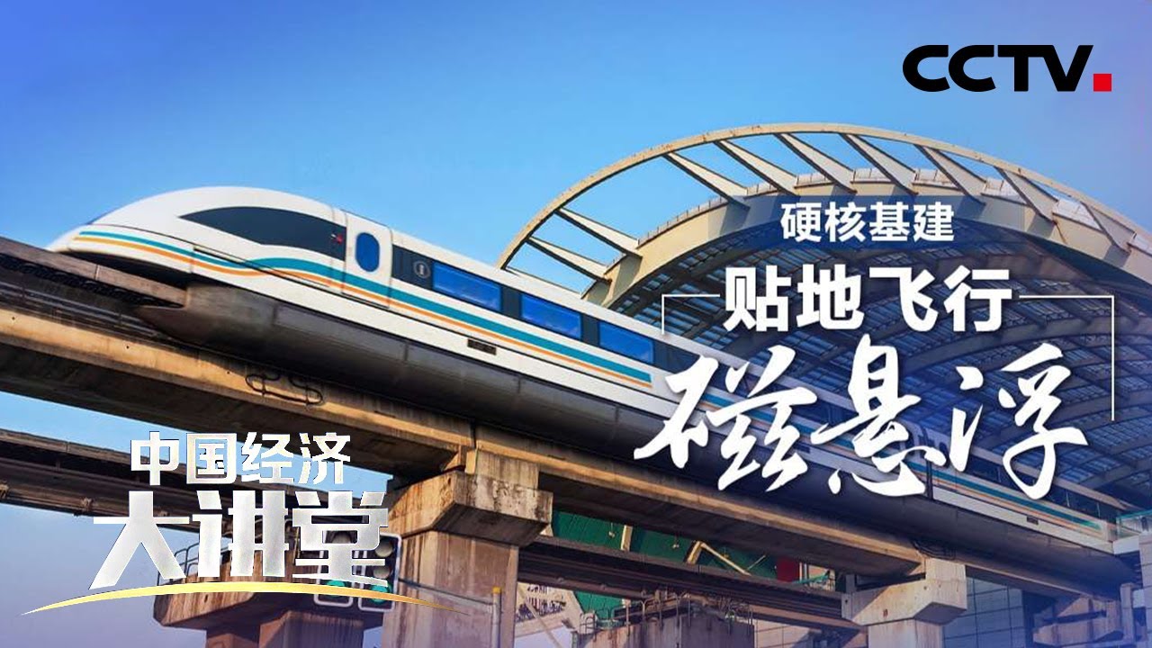 磁悬浮列车为何是地表最强飞行器？600公里高速磁浮会给我们生活带来怎样的影响？「中国经济大讲堂」 20220529 | CCTV财经