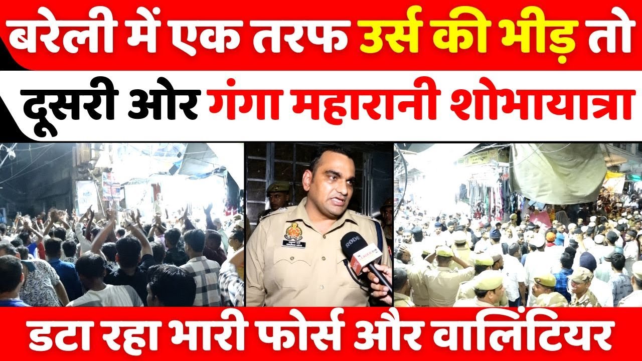 बरेली में फिर लिखा गया सौहार्द का अध्याय | Dargah Ala Hazrat | Ganga Maharani Shobha Yatra | UP News