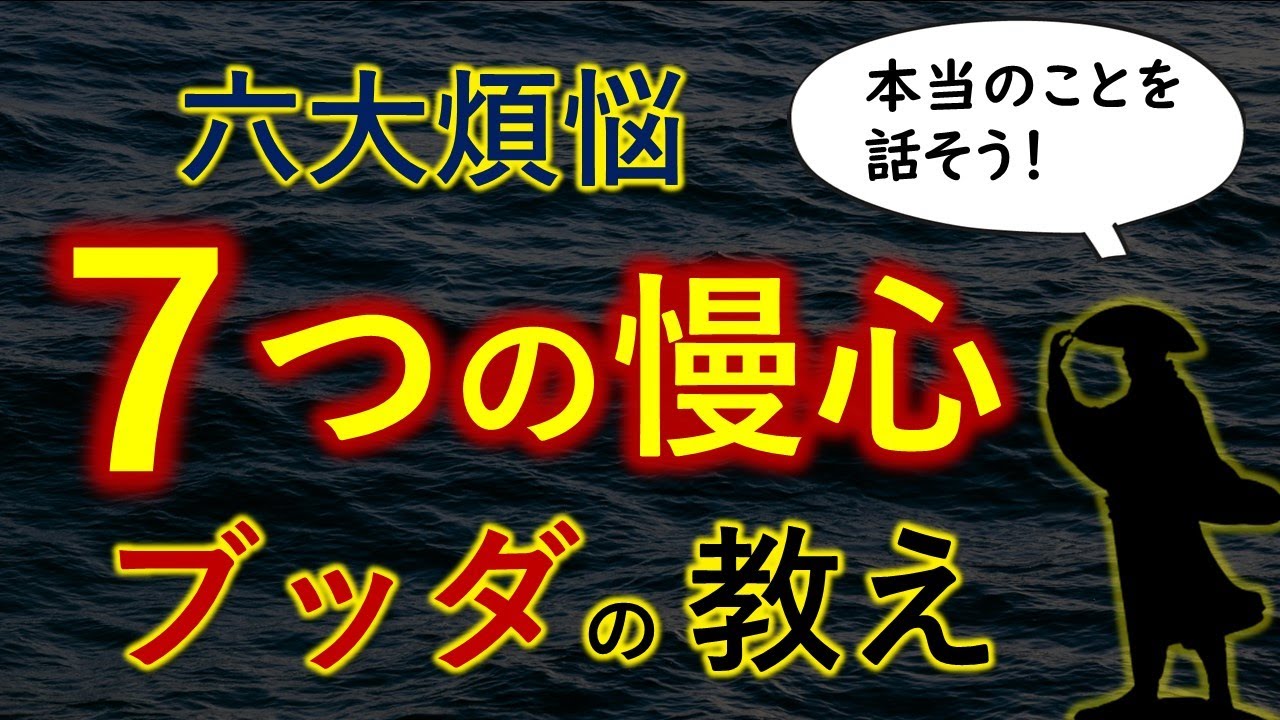 人から嫌われる「７つの自惚れ心」とは？　ブッダが説く「六大煩悩」の「慢」に学ぶ