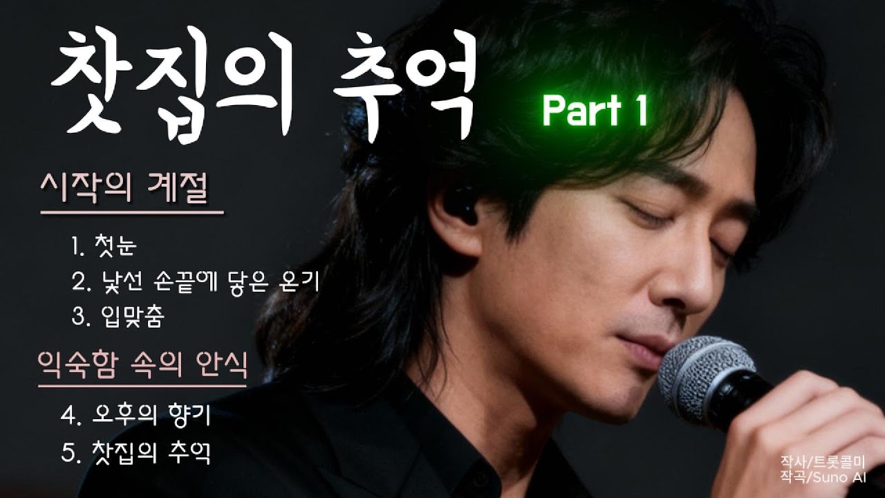 🎧 설 훈 | 감성 발라드 앨범 《찻집의 추억 》Part.1 – 다섯 곡의 사랑, 그리고 ‘At the Edge of Memory’| Memories of the Teahouse