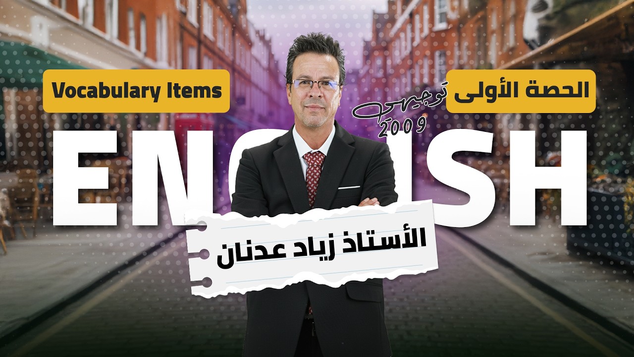 شرح | Vocabulary Items | المفردات 📖 | مادة الانجليزي - توجيهي جيل 2009 | الاستاذ زياد عدنان 🔥