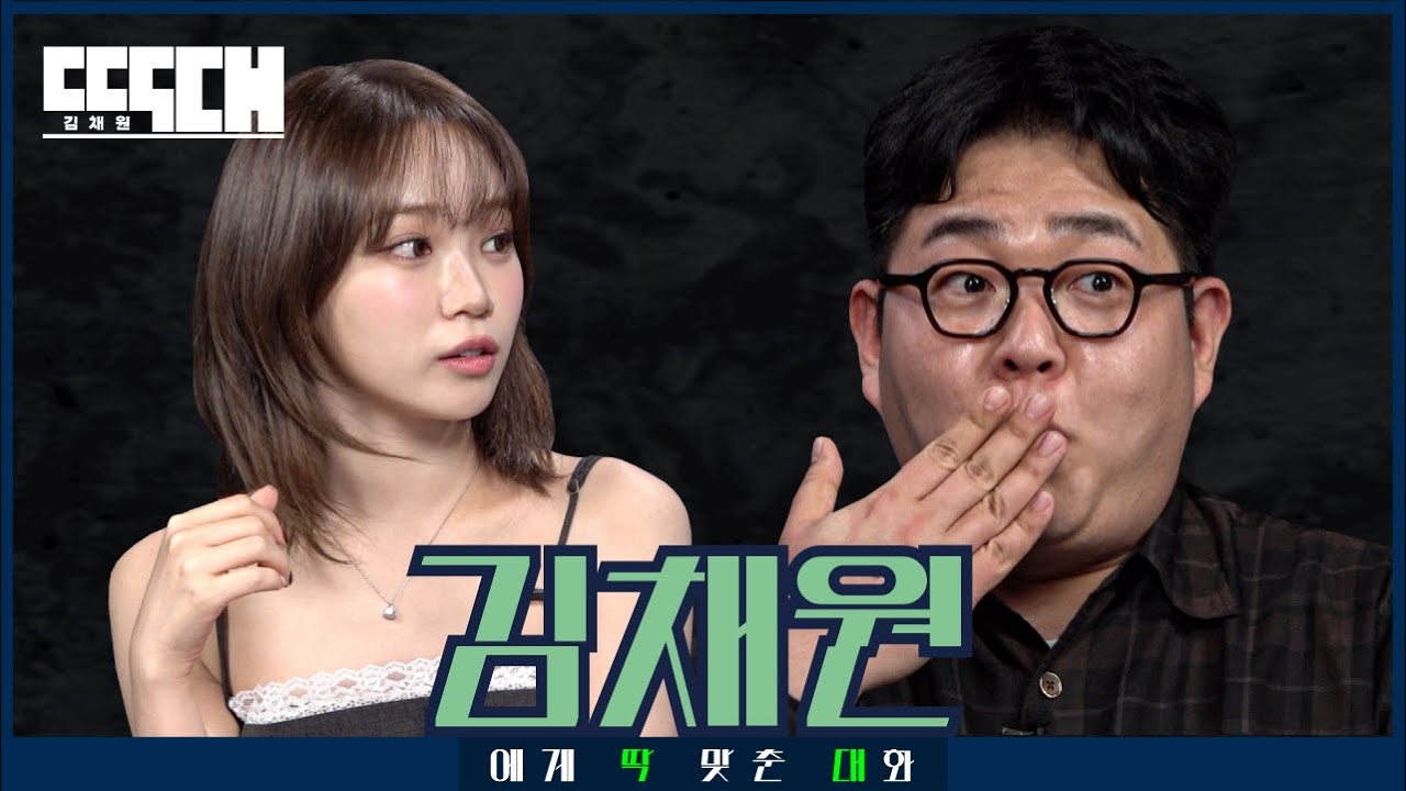 쌈무 vs 고기! 꿀맛 조합 둘이 서로 도도도, 도발하는 토크쇼 | 딱대 EP32 김채원