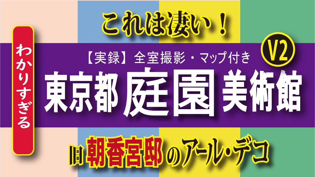 庭園美術館（V2版）  旧朝香宮邸　建物公開2024　アール・デコ様式　バーチャル的に体験できるMAP付き。Tokyo Metropolitan Teien Art Museum　＃東京都庭園美術館