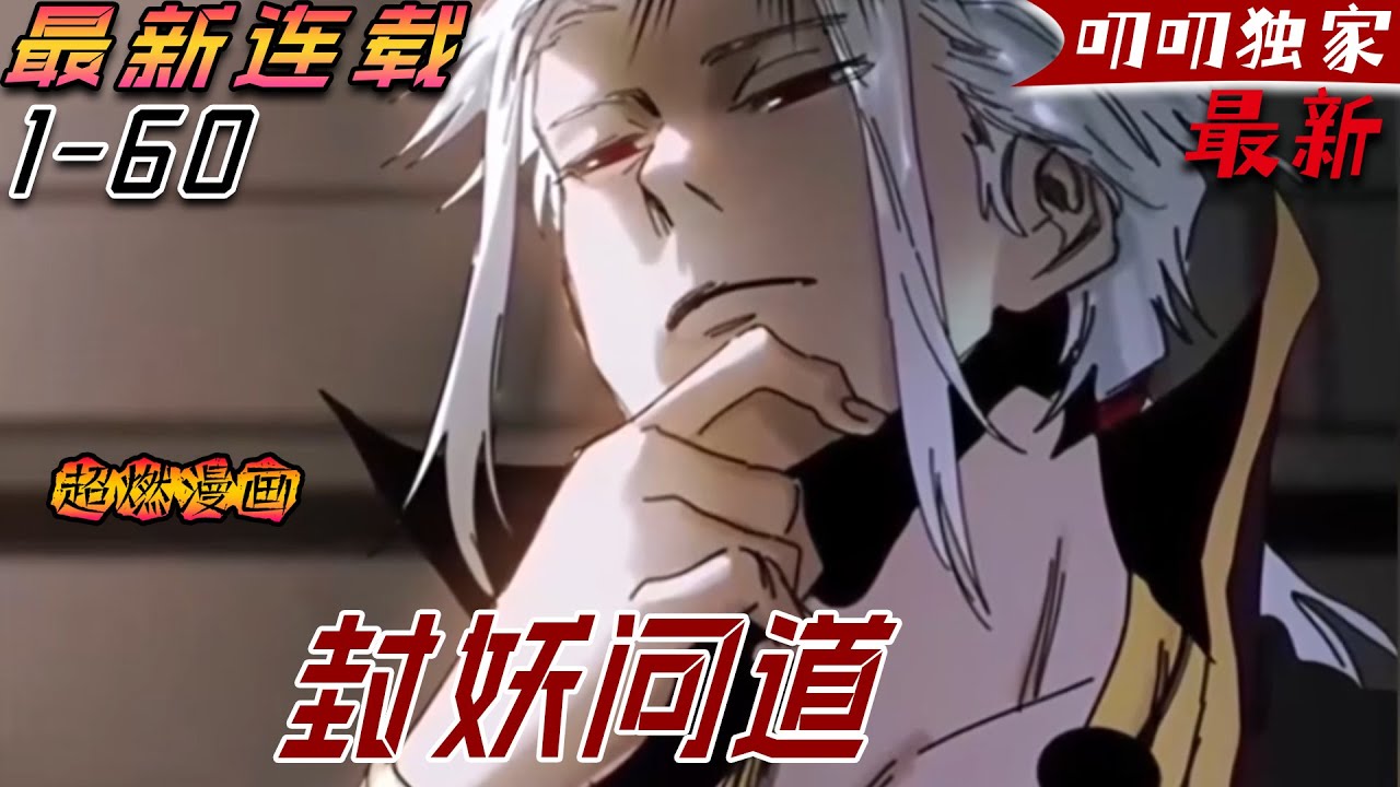 💖💖【最新更新】《封妖问道》術與法的時代，英雄的後裔出世，一改蒼穹！#漫画解说 #玄幻 #冒险 #战斗 #叨叨
