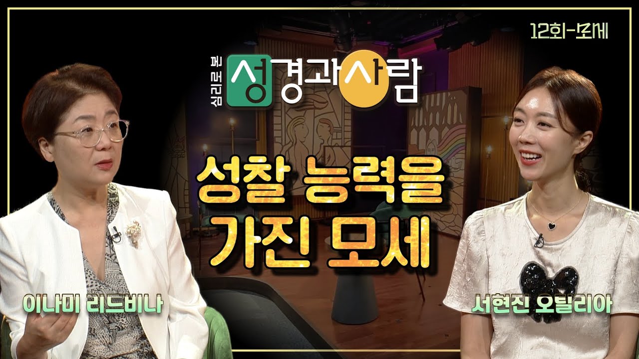 모세의 기구했던 삶ㅣ심리로 본 성경과 사람 12회 | 심리로 본 성경과 사람 | 이나미 박사ㅣ서현진 아나운서
