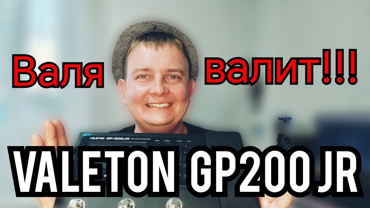 VALETON GP - 200 JR / ОБЗОР ДОСТУПНОГО И ДАЛЕКО НЕ ДЕТСКОГО ГИТАРНОГО ПРОЦЕССОРА ЭФФЕКТОВ!!!