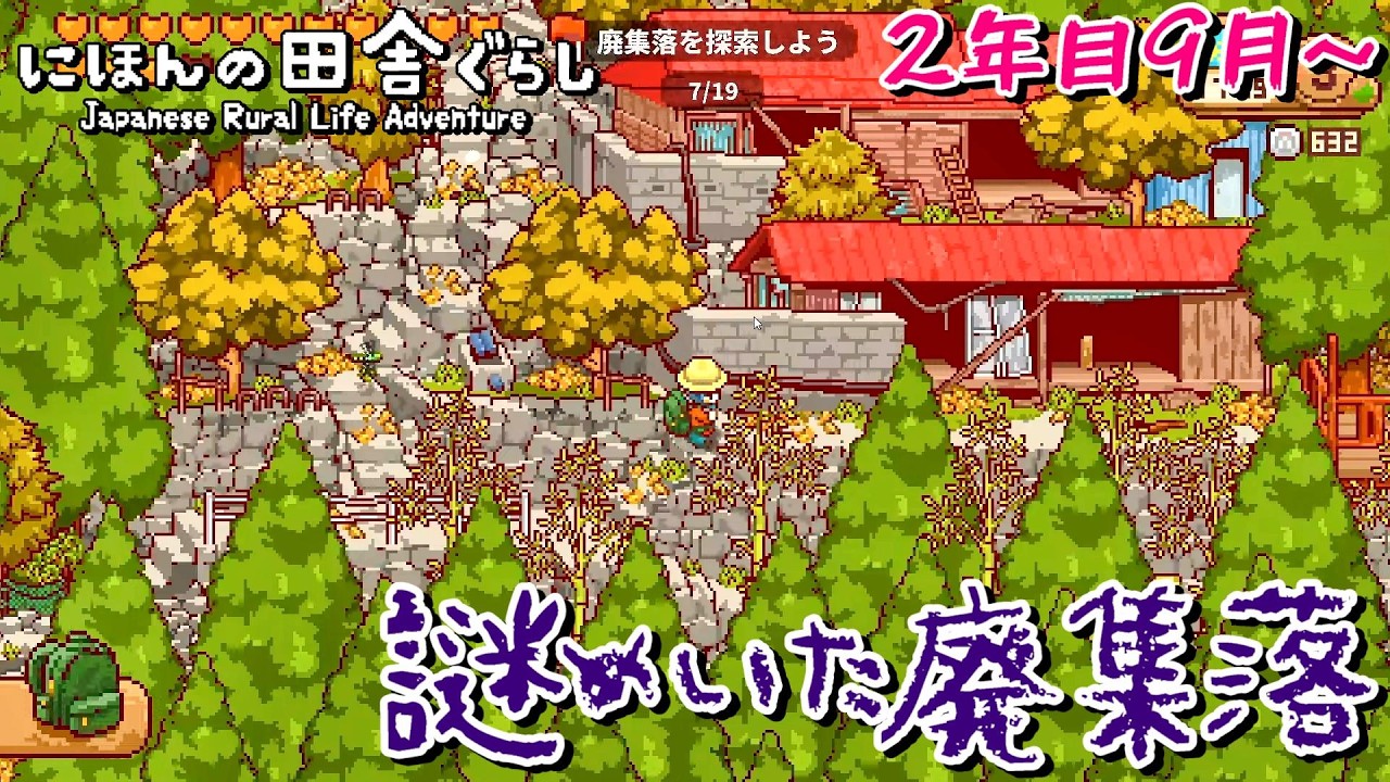【2年目！実りの秋で金策するぞ！！】Indie Worldで話題の古民家田舎暮らしシミュレーションゲーム【にほんの田舎ぐらし /Japanese Rural Life Adventure】