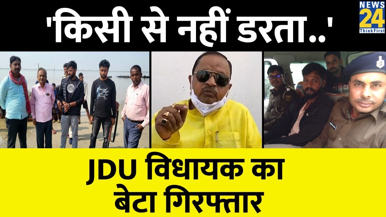 Bhagalpur: JDU MLA Gopal Mandal के बेटे को Police ने किया गिरफ्तार..